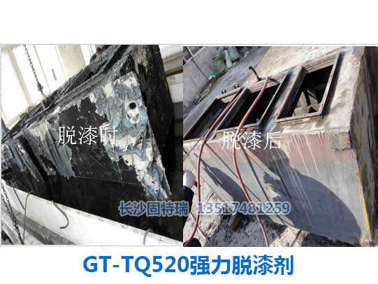 GT-TQ520強(qiáng)力脫漆劑